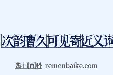 次韵曹久可见寄近义词是什么意思的图片